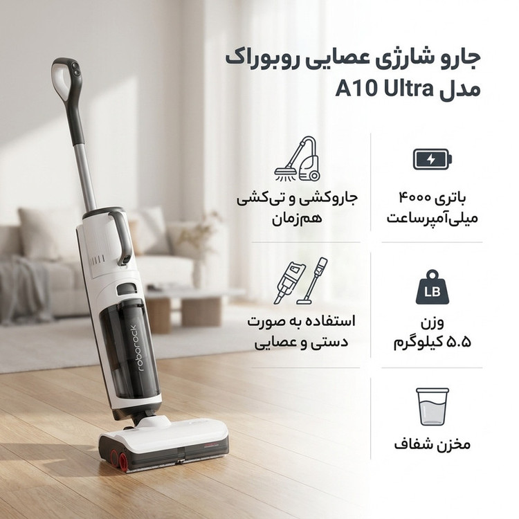 جارو شارژی عصایی روبوراک مدل A10 Ultra با باتری لیتیوم یونی 4000mAh، قابلیت تیکشی و جاروکشی همزمان، دسته قابل کوتاه شدن و مخزن شفاف